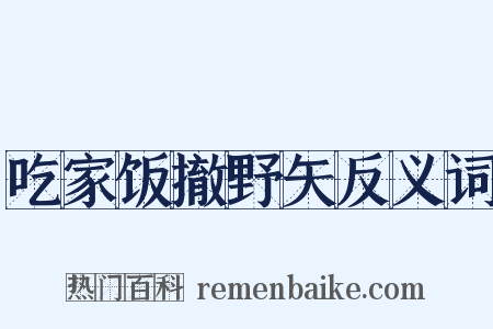 吃家饭撤野矢反义词是什么意思的图片